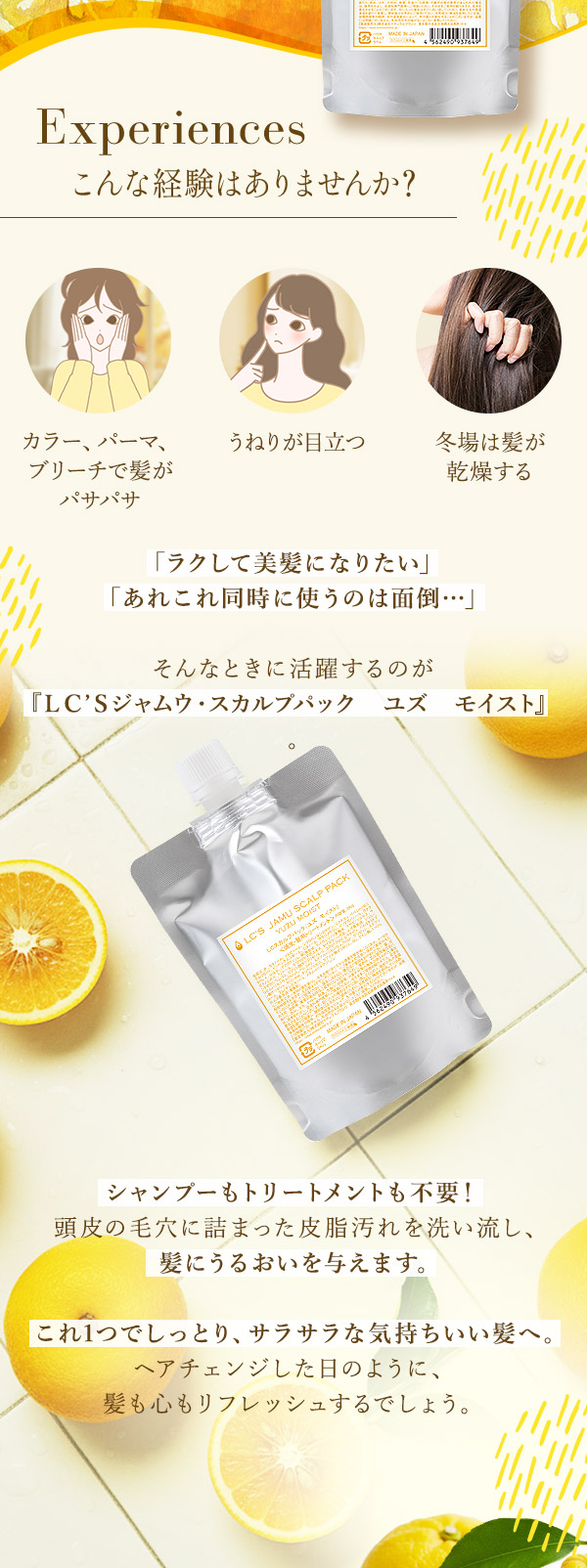 ＬＣ’Ｓジャムウ・スカルプパック　ユズ　モイスト　こんな経験ありませんか？