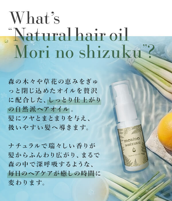 自然派ヘアオイル 森のしずくの画像 3
