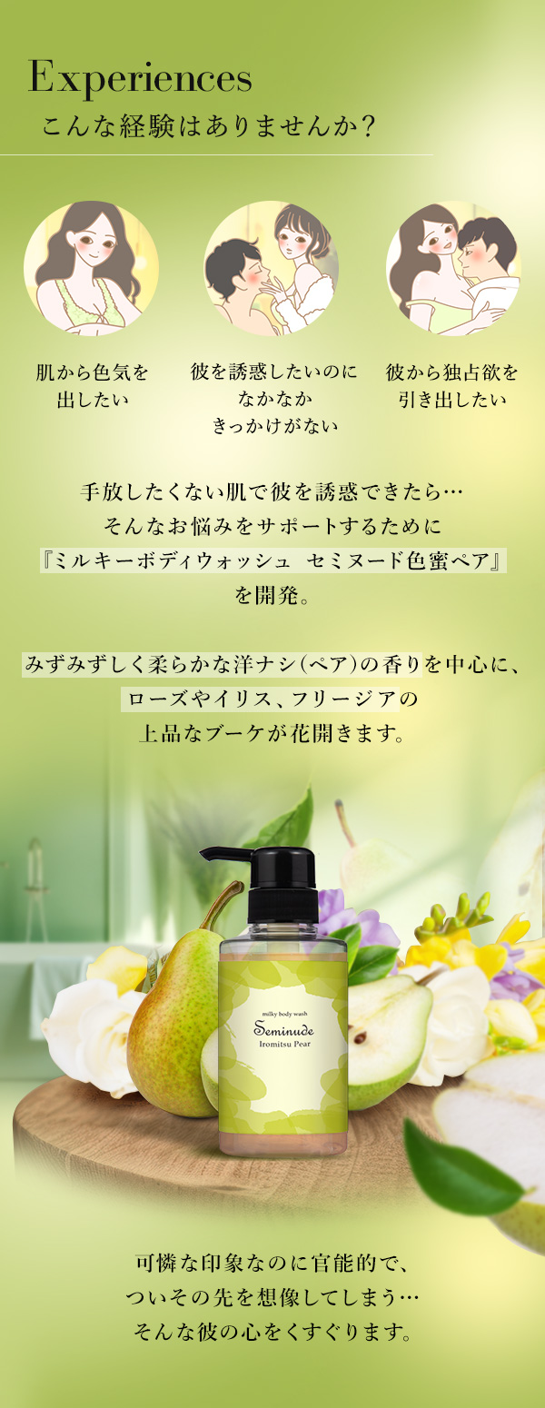 ミルキーボディウォッシュ セミヌード 色蜜ペアの公式通販・口コミ