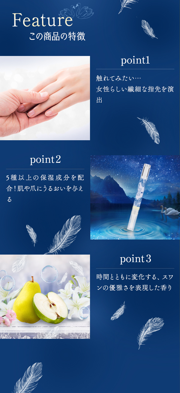 ユビサキパフューム　フレテ　ネイルオイル　スワン 商品の特徴