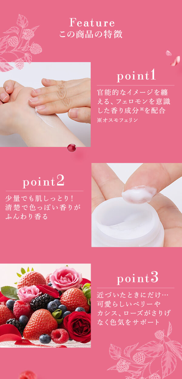 リビドー　フレグランスクリーム　ベリーベリーロゼ　商品の特徴
