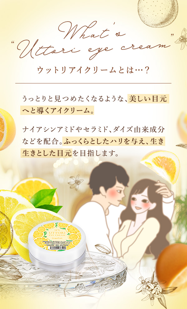 ウットリアイクリームとは…？