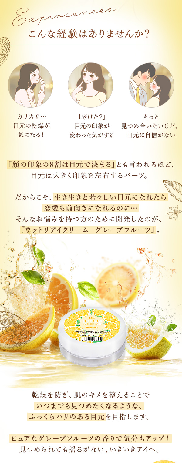 ウットリアイクリーム　グレープフルーツ　こんな経験ありませんか？