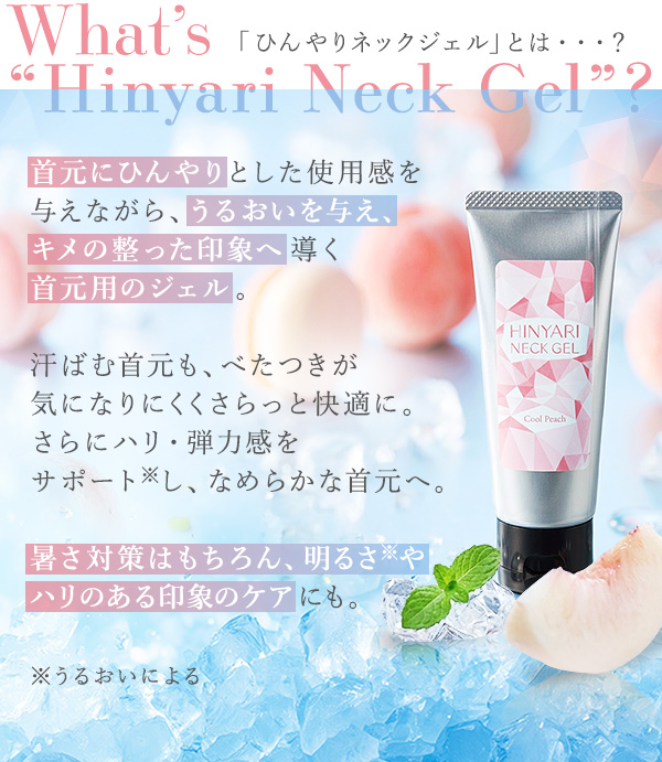ひんやりネックジェル　クールピーチ　とは？