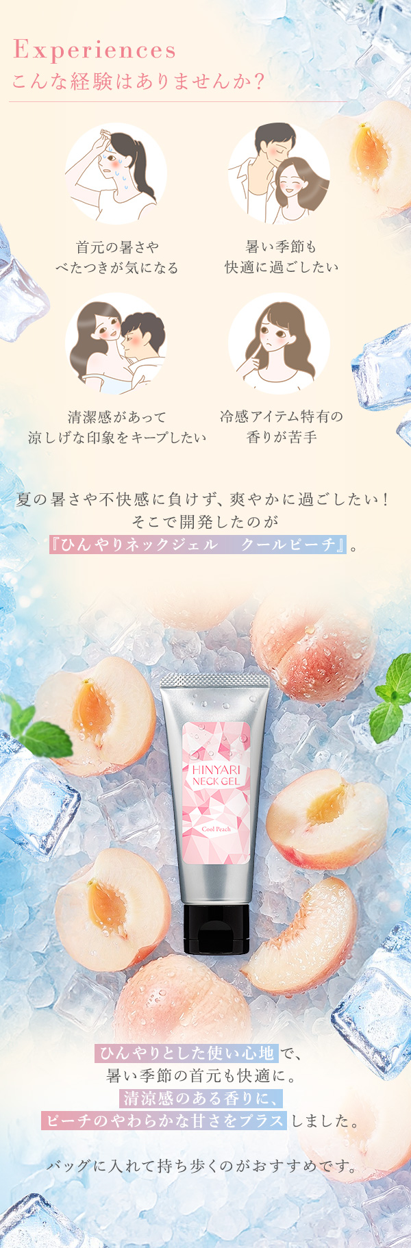 ひんやりネックジェル　クールピーチ　こんな経験ありませんか？