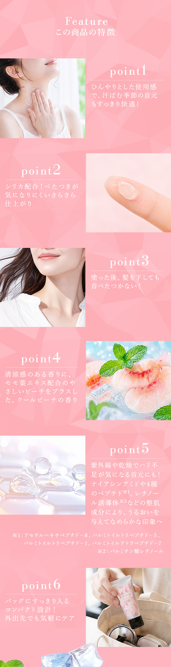 ひんやりネックジェル　クールピーチ　この商品の特徴