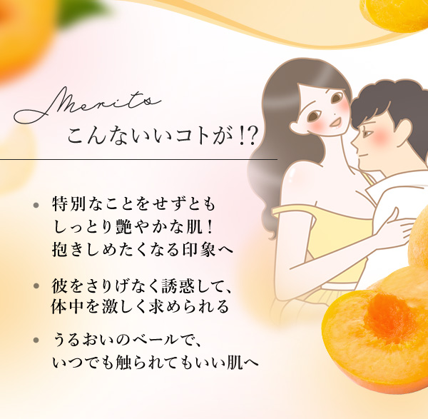ミルキーボディウォッシュセミヌード黄桃　いいこと