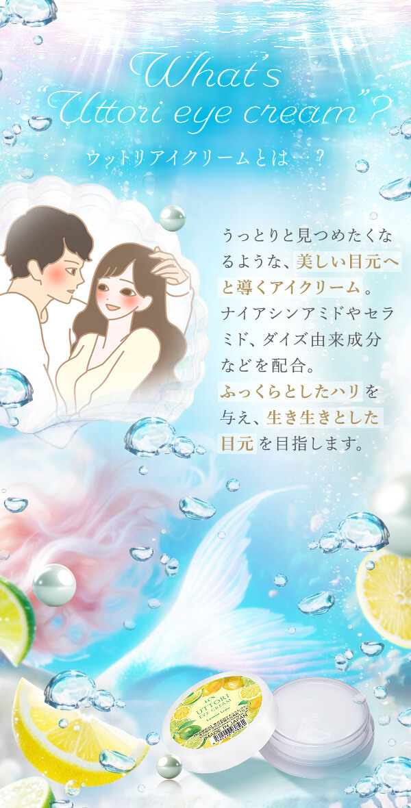 ウットリアイクリームとは…？