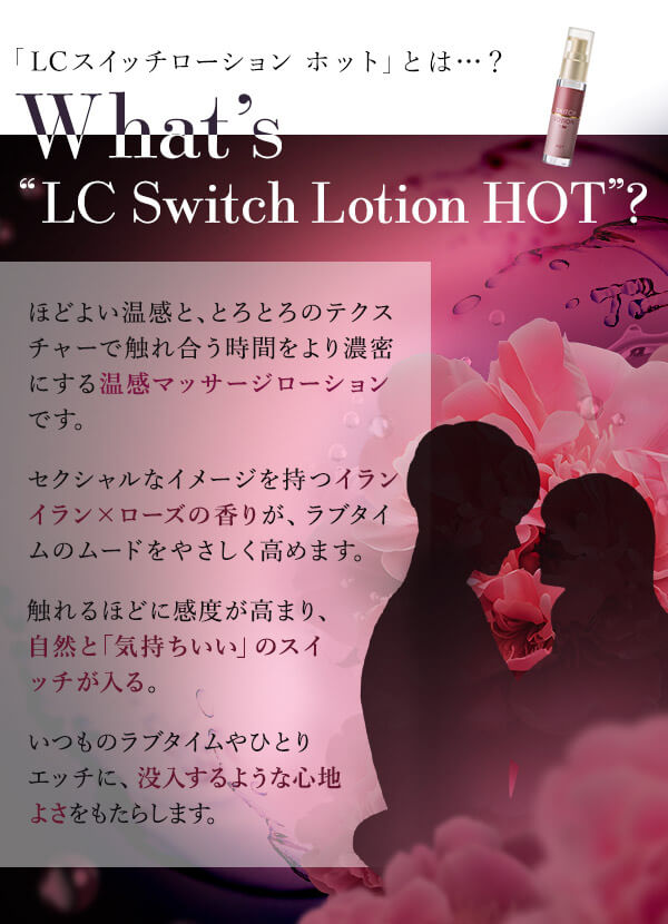 ＬＣスイッチローション　ホット　とは？