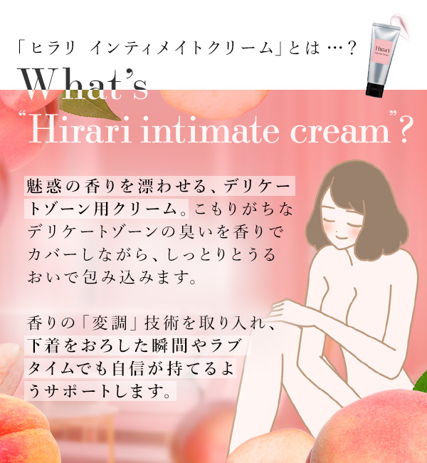 ヒラリ　インティメイトクリーム　とは？