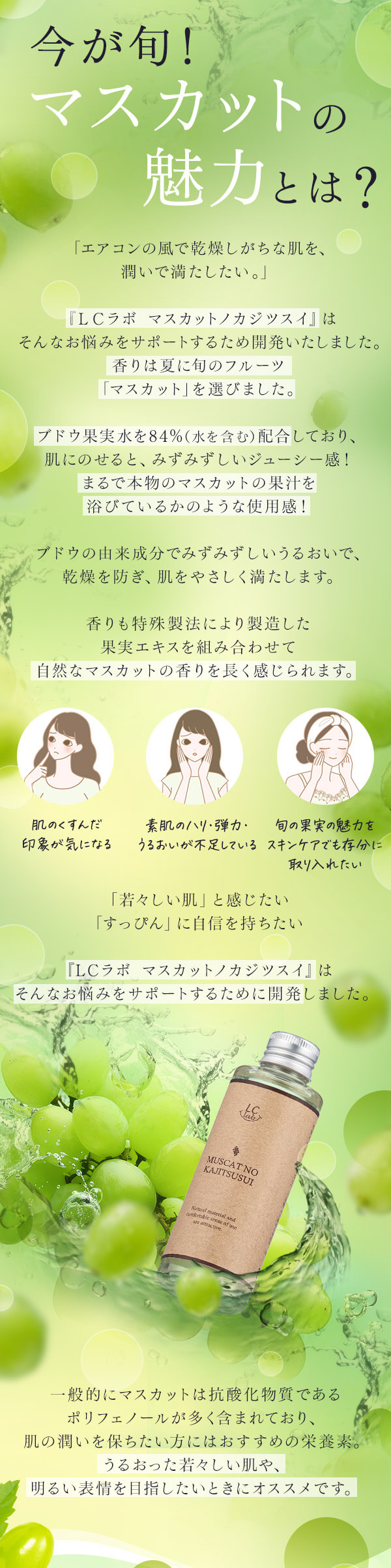 LCラボ マスカットノカジツスイの公式通販・口コミ｜ラブコスメ