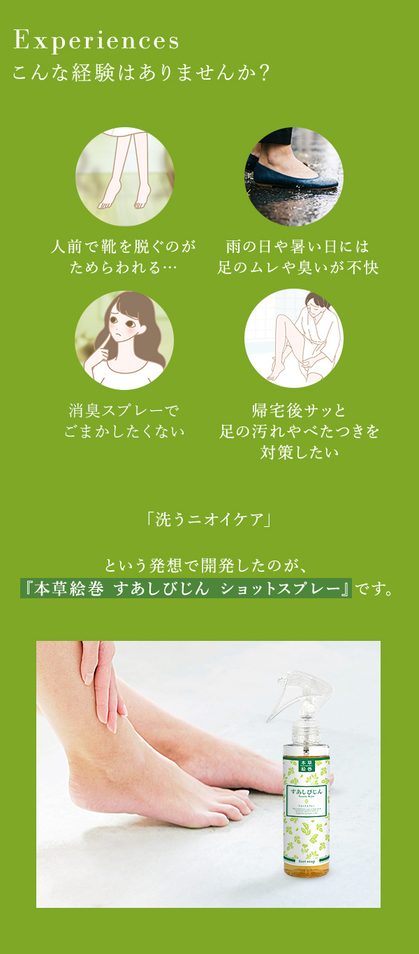 本草絵巻　すあしびじん　ショットスプレー