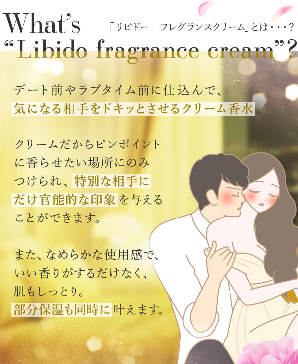 リビドー　フレグランスクリーム　グレープフルーツローズ　とは