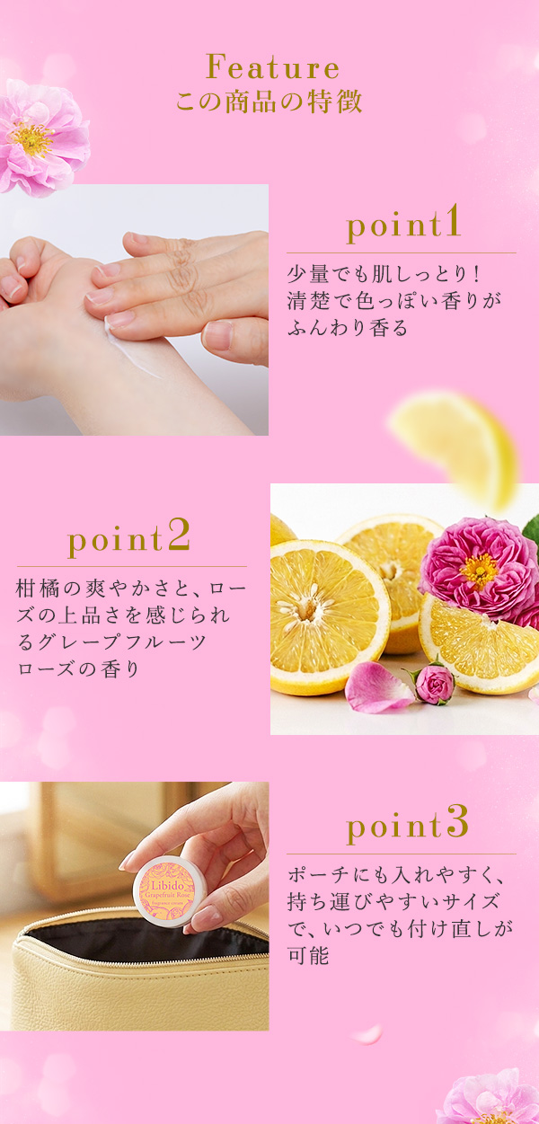 リビドー　フレグランスクリーム　グレープフルーツローズ　商品の特徴