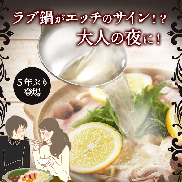 ラブ鍋　塩レモン