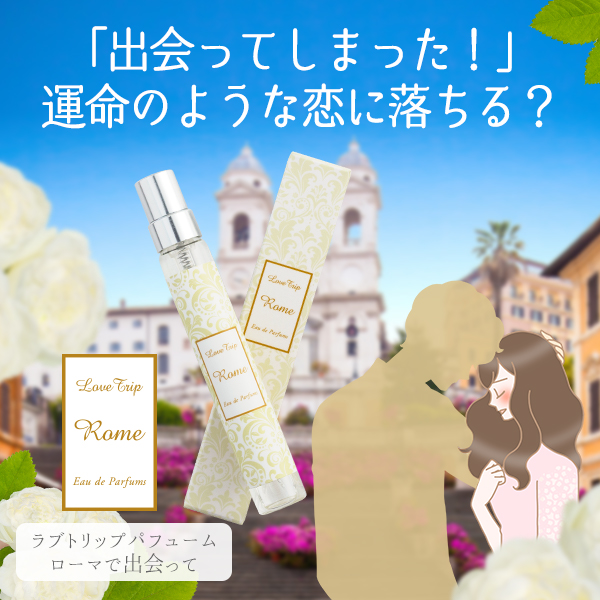 ラブトリップ パフューム ローマで出会って