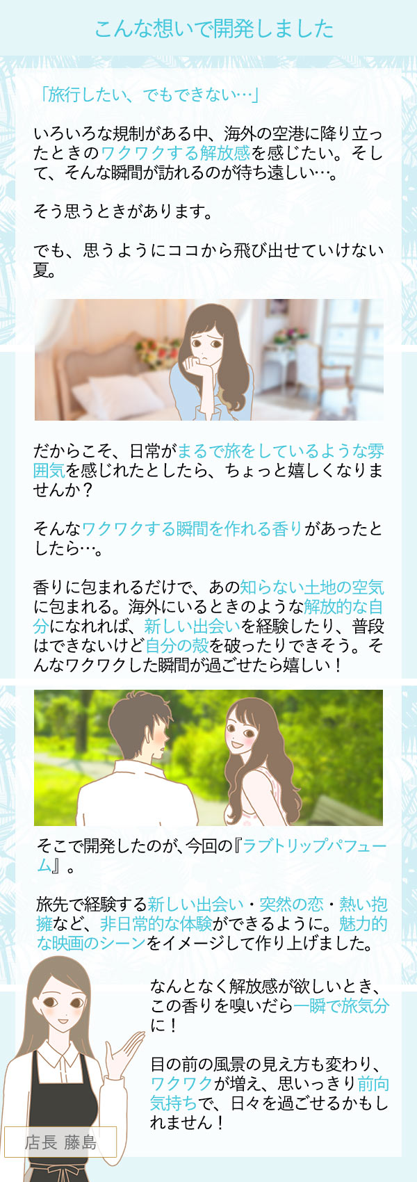 ラブトリップ パフューム ハワイで抱き合って 藤島店長コメント
