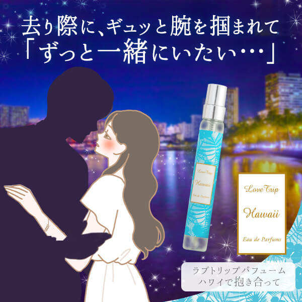 ラブトリップ パフューム ハワイで抱き合って
