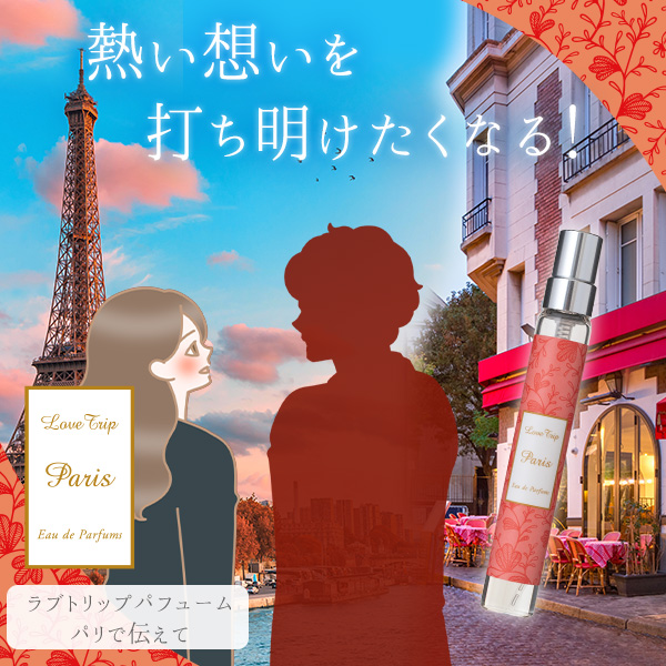 ラブトリップ パフューム パリで伝えて