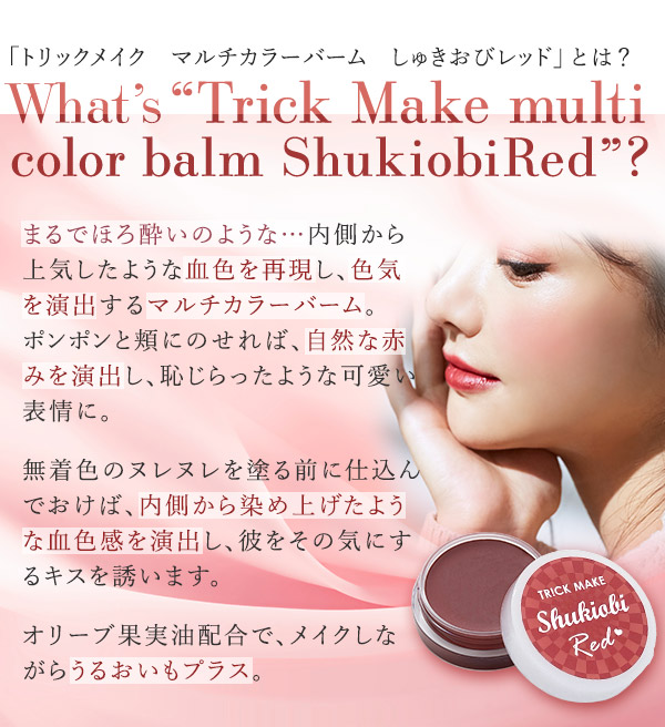 トリックメイク マルチカラーバーム しゅきおびレッドとは?