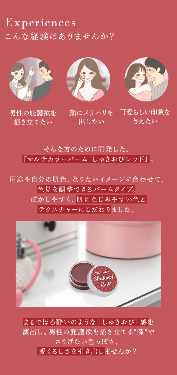 トリックメイク マルチカラーバーム しゅきおびレッド こんな経験はありませんか?