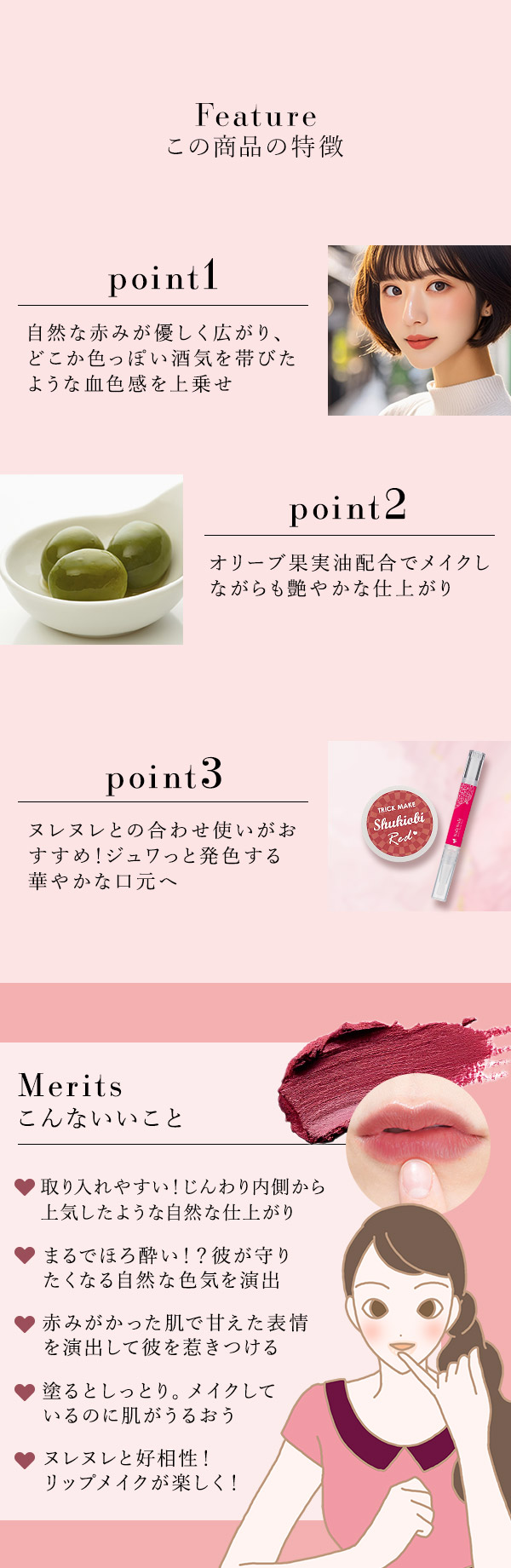 トリックメイク マルチカラーバーム しゅきおびレッド この商品の特徴