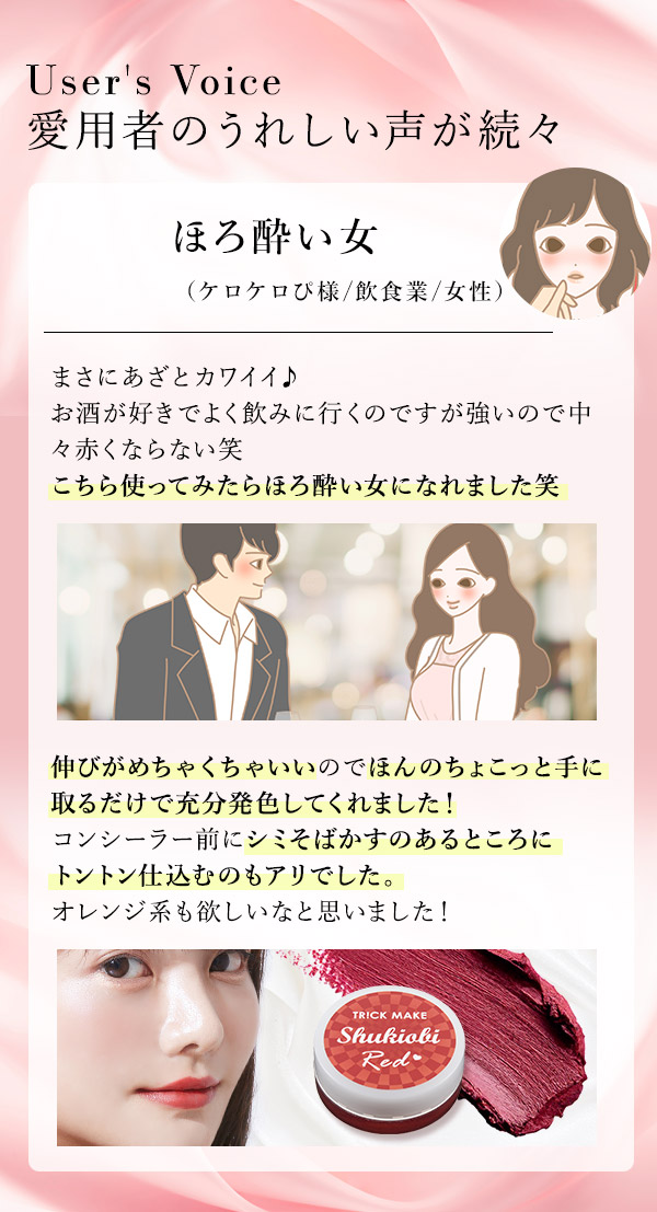 トリックメイク マルチカラーバーム しゅきおびレッド 愛用者の嬉しい声