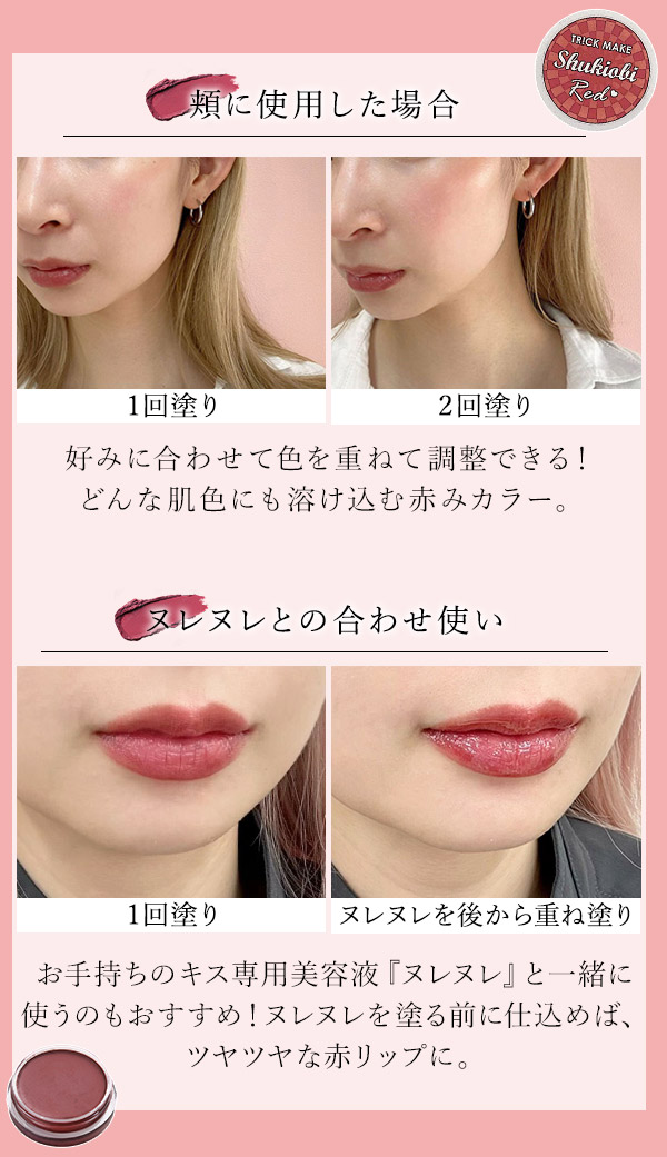 トリックメイク マルチカラーバーム しゅきおびレッド 使い例
