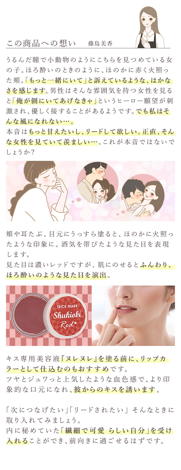 トリックメイク マルチカラーバーム しゅきおびレッド