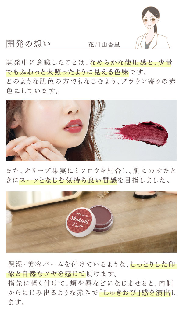 トリックメイク マルチカラーバーム しゅきおびレッド