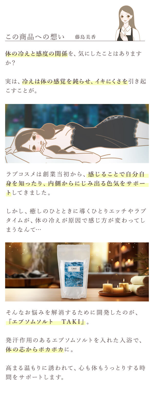 バスソルト　ＴＡＫＩ　藤島コメント