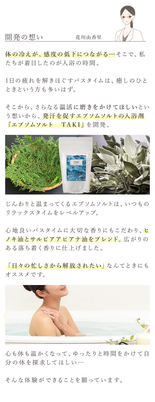 バスソルト　ＴＡＫＩ　花川コメント