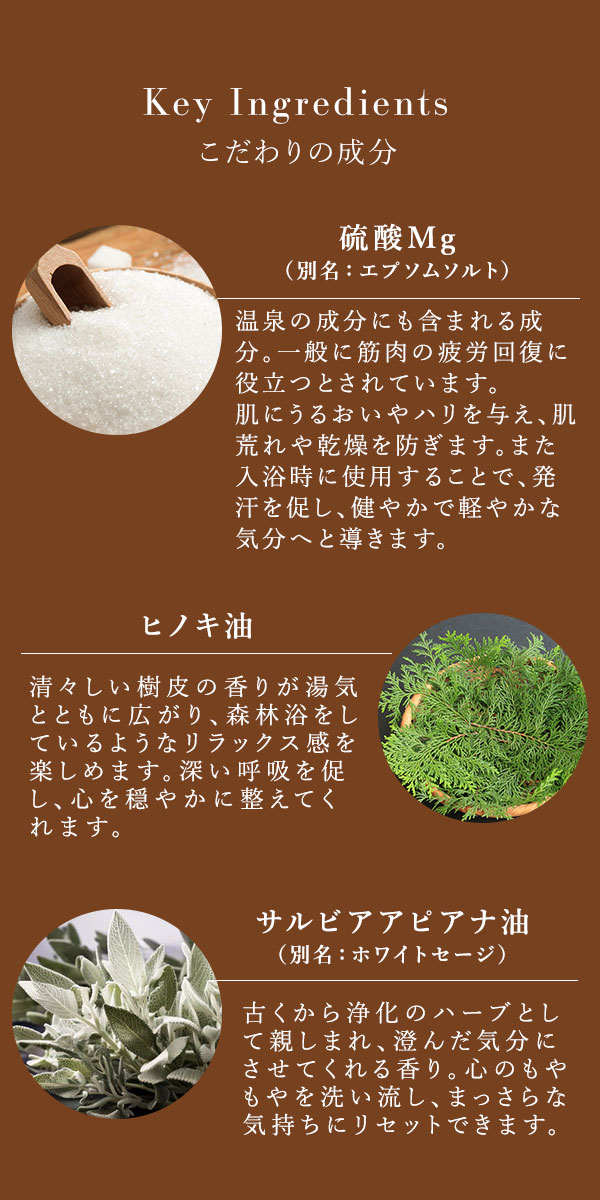 バスソルト　ＴＡＫＩ　こだわりの成分