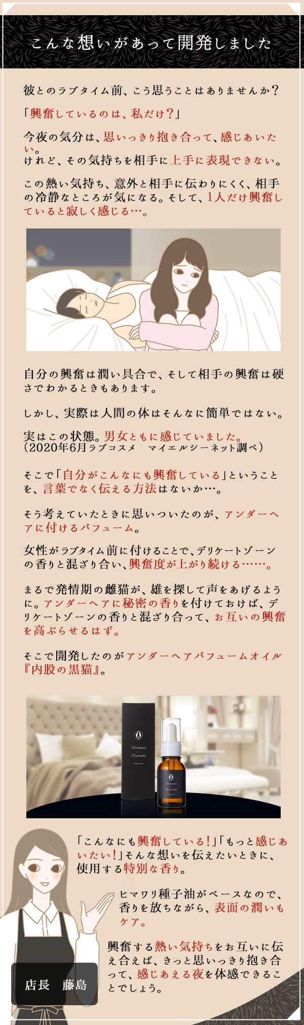 アンダーヘアパフュームオイル 内股の黒猫 藤島店長コメント