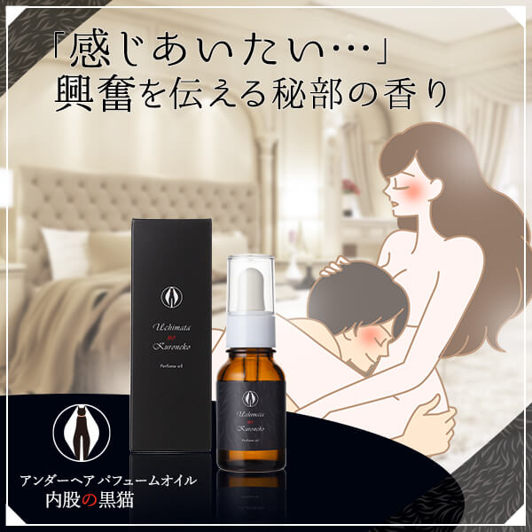 アンダーヘアパフュームオイル 内股の黒猫