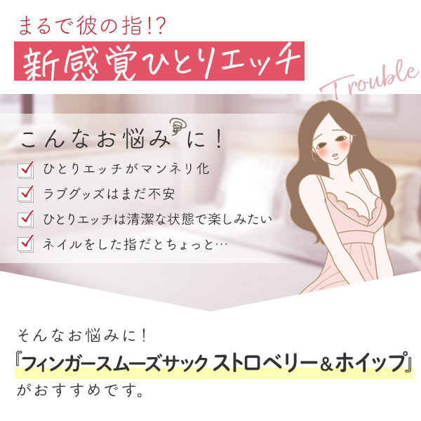 フィンガースムーズサック　ストロベリー＆ホイップ　お悩み