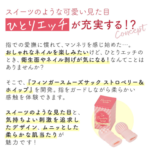 フィンガースムーズサック　ストロベリー＆ホイップ　開発ストーリー