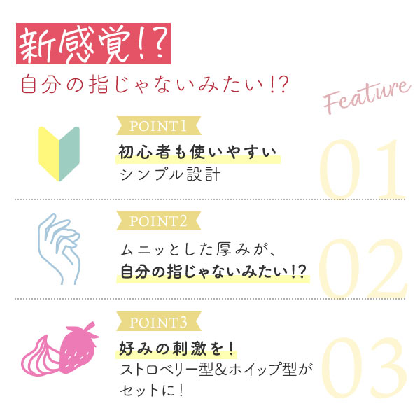 フィンガースムーズサック　ストロベリー＆ホイップ　商品のポイント