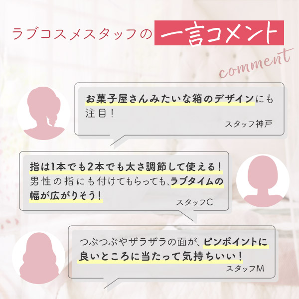 フィンガースムーズサック　ストロベリー＆ホイップ　一言コメント