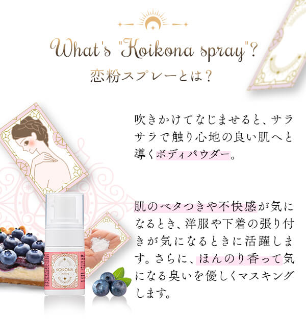恋粉スプレー　ダズリン とは