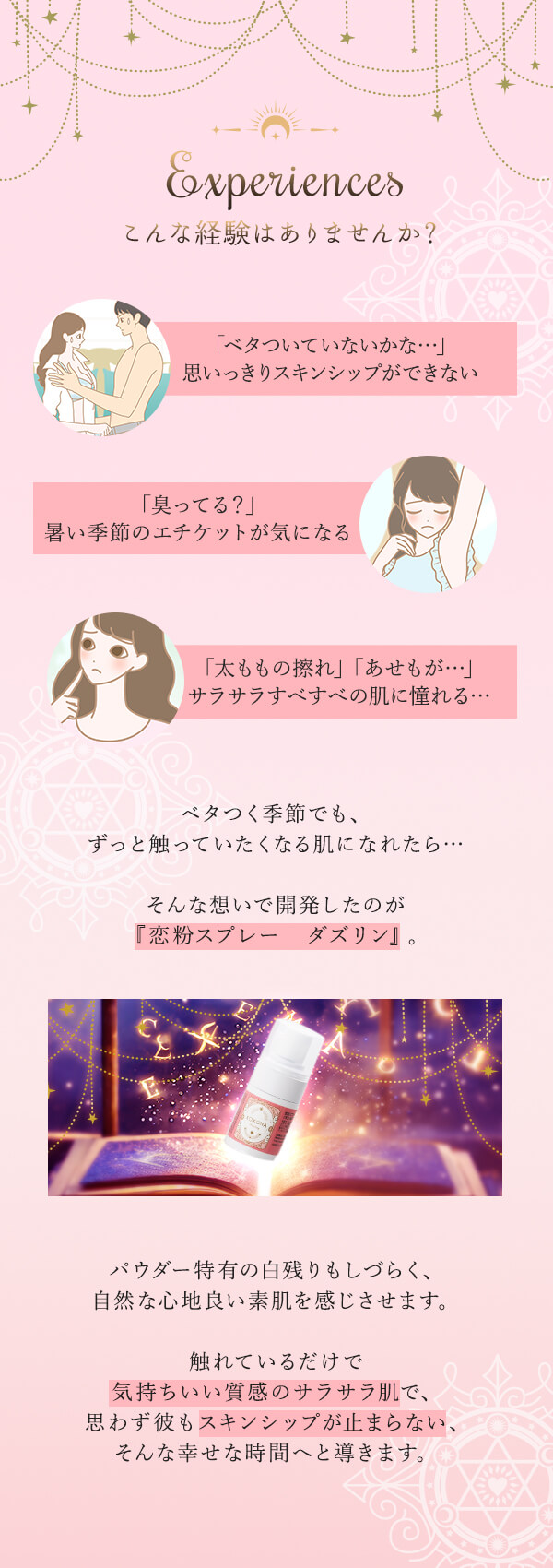 恋粉スプレー　ダズリン　こんな経験ありませんか