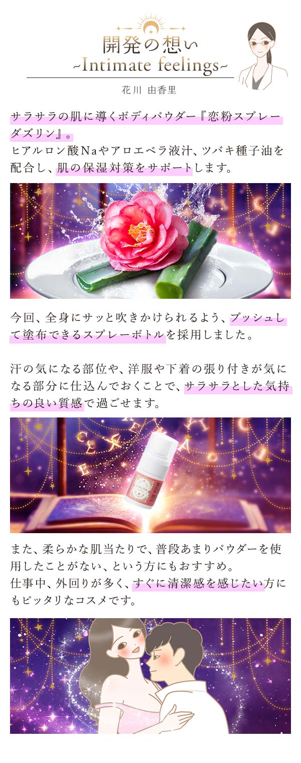 恋粉スプレー　ダズリン　開発の想い