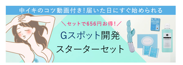 すぐ使えるＧスポット開発スターターセット＋動画付き
