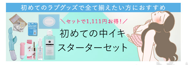 【SET】初めての中イキスターターセット＋中イキやり方動画付き
