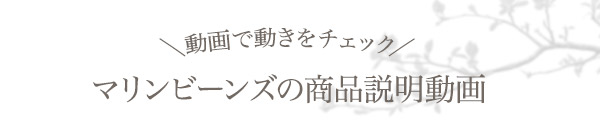 マリンビーンズ