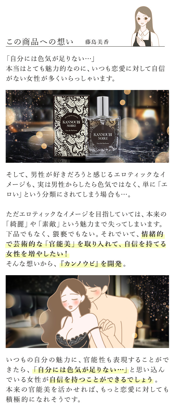 カンノウビ　ノワール　この商品への想い