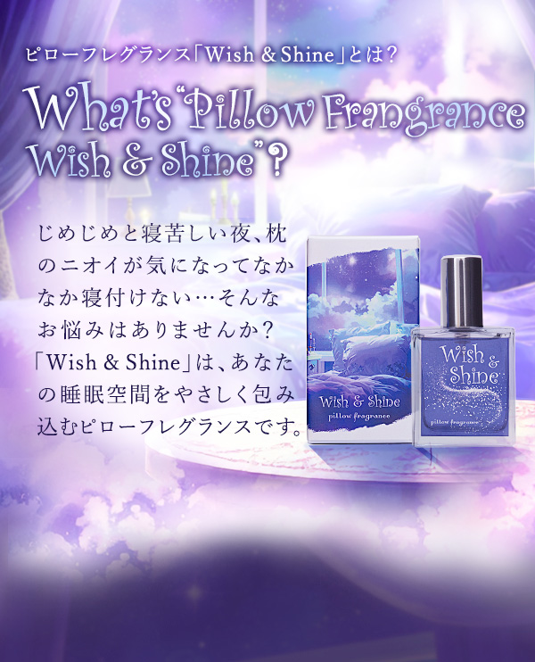 ピローフレグランス Wish &Shineとは…?