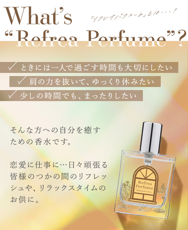 リフレアパフューム まどろみシトラスーの公式通販・口コミ｜ラブコスメ