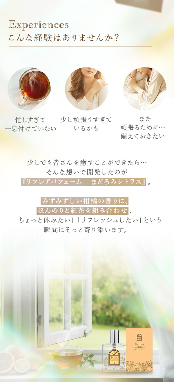 リフレアパフューム　まどろみシトラス　こんな経験ありませんか？