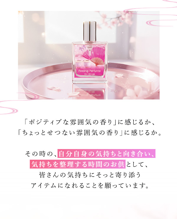 フィーリングパフューム　恋宴　商品について